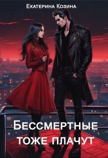 Бессмертные тоже плачут СИ