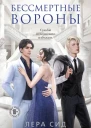 Бессмертные Вороны  Лера Сид