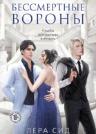 Бессмертные Вороны