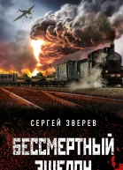 Бессмертный эшелон