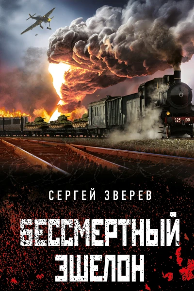 Бессмертный эшелон