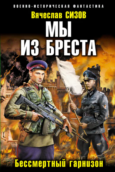 Бессмертный гарнизон