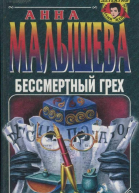 Бессмертный грех