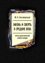 Бессмертный Юрий Жизнь и смерть в Средние века Очерки демографической истории Франции