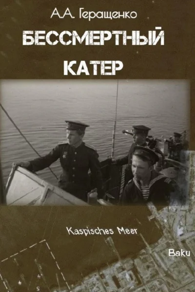 Бессмертный катер