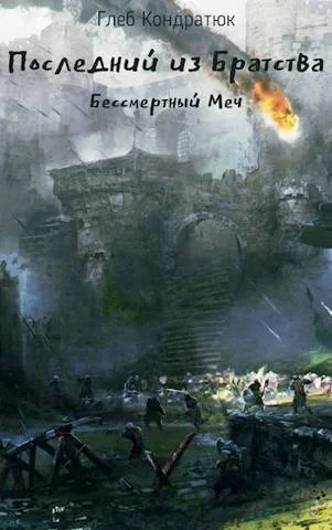 Бессмертный Меч