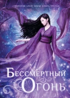 Бессмертный огонь