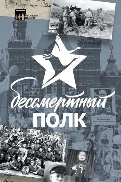 Бессмертный полк Истории и рассказы
