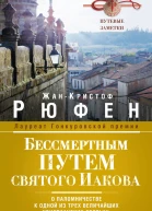 Бессмертным Путем святого Иакова О паломничестве к одной из трех величайших христианских святынь