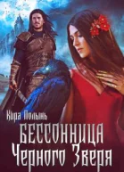 Бессонница Черного Зверя