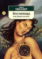 Бессонница или Дьявол на воле