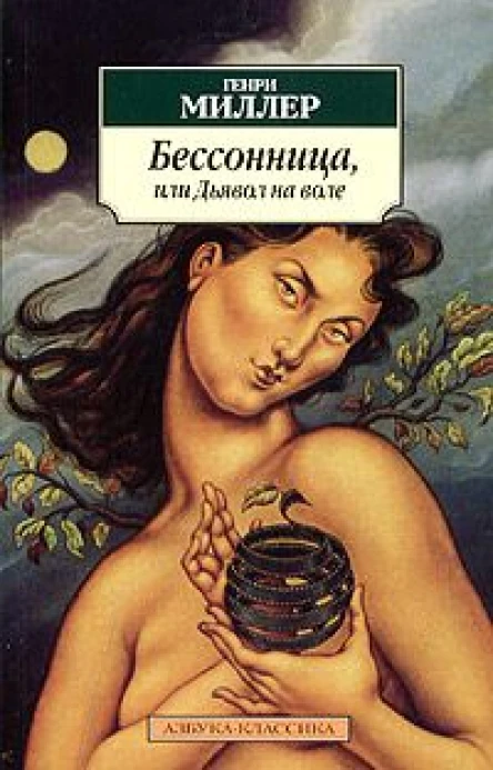 Бессонница или Дьявол на воле