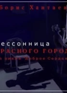 Бессонница Красного города СИ