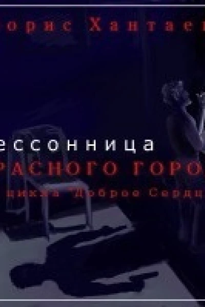 Бессонница Красного города СИ
