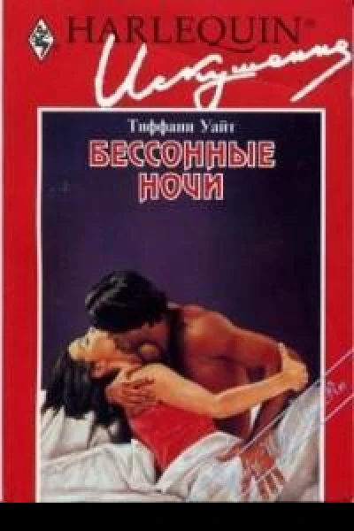 Бессонные ночи