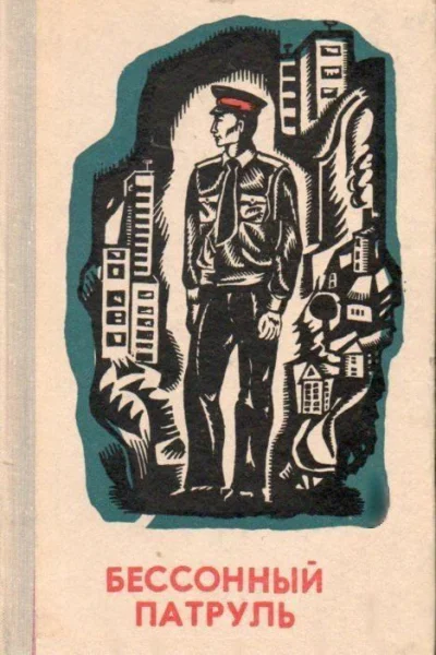 Бессонный патруль