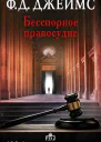 Бесспорное правосудие