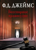 Бесспорное правосудие