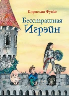 Бесстрашная Игрэйн сказочная повесть