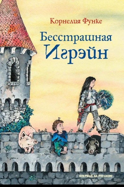 Бесстрашная Игрэйн