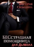 БЕСстрашная помощница для Дьявола