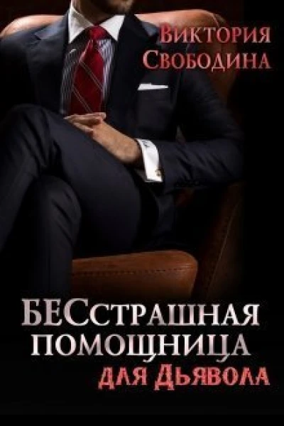 БЕСстрашная помощница для Дьявола