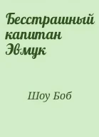 Бесстрашный капитан Эмвук