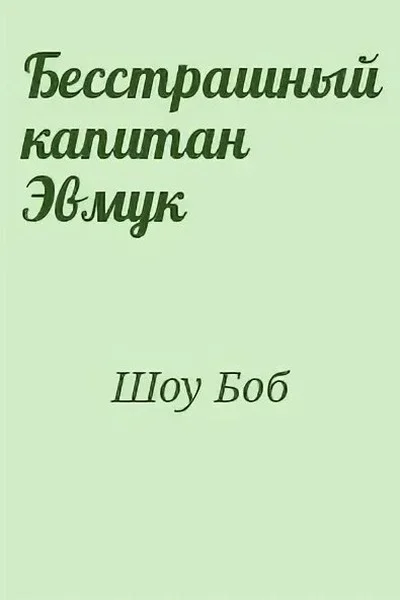Бесстрашный капитан Эмвук