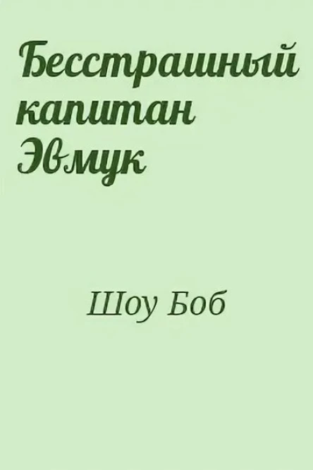 Бесстрашный капитан Эмвук
