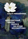 Бесстрастный цветок лотоса на пруду Бессмертных