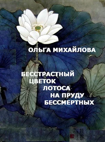 Бесстрастный цветок лотоса на пруду Бессмертных