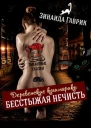 Бесстыжая нечисть
