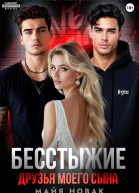 Бесстыжие друзья моего сына