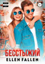 Бесстыжий