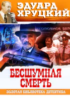 Бесшумная смерть