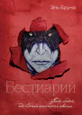 Бестиарий  Эль Бруно