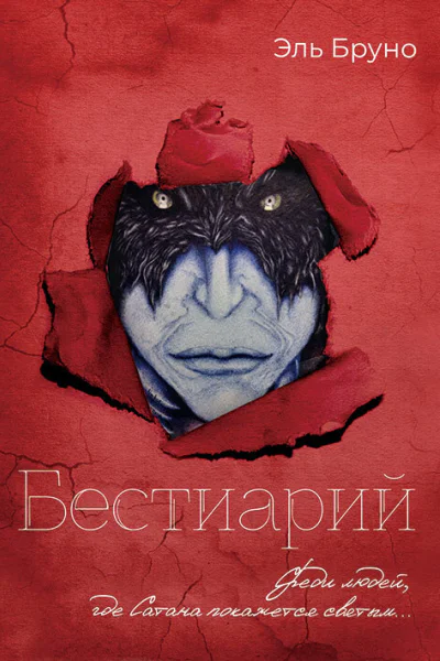 Бестиарий  Эль Бруно