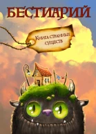 Бестиарий Книга странных существ