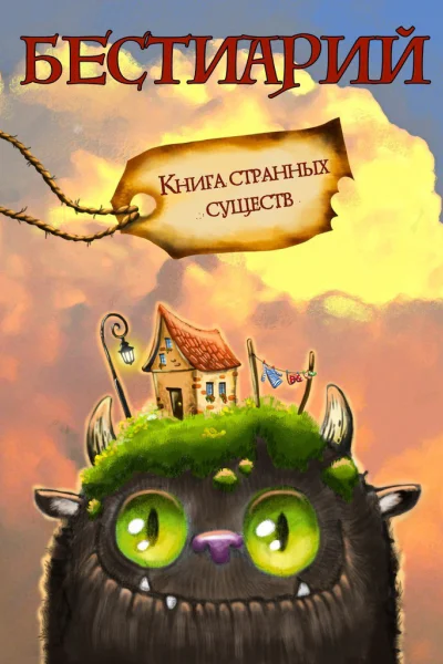Бестиарий Книга странных существ