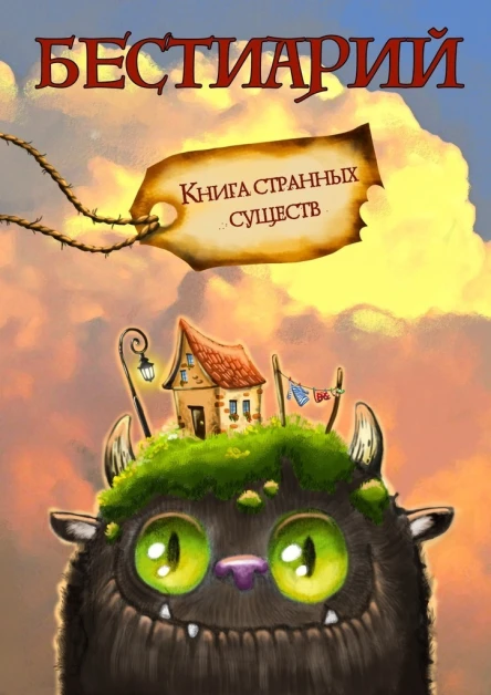 Бестиарий Книга странных существ