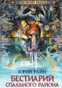 Бестиарий спального района
