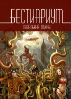 Бестиариум Дизельные мифы сборник