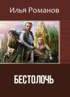 Бестолочь Bestoloch СИ