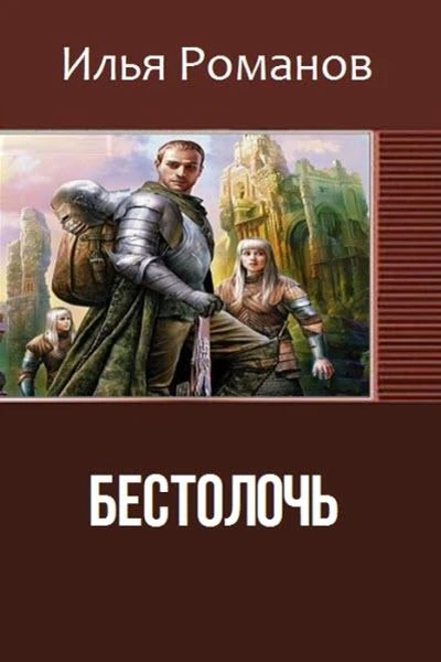 Бестолочь Bestoloch СИ