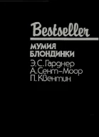 Bestseller  МУМИЯ БЛОНДИНКИ