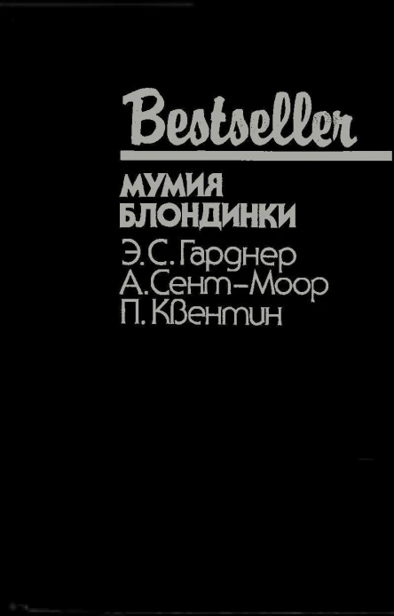 Bestseller  МУМИЯ БЛОНДИНКИ