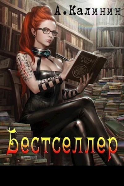 Бестселлер СИ
