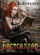 Бестселлер