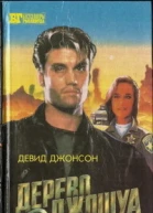 Бестселлеры Голливуда Дерево Джошуа Группа ликвидации