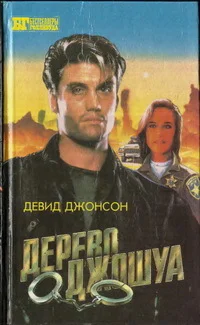 Бестселлеры Голливуда Дерево Джошуа Группа ликвидации